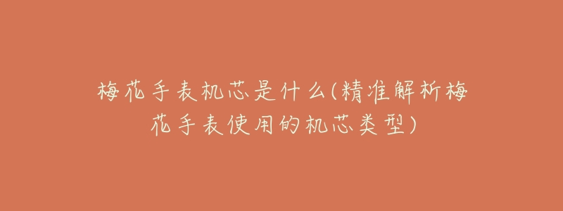 梅花手表机芯是什么(精准解析梅花手表使用的机芯类型)