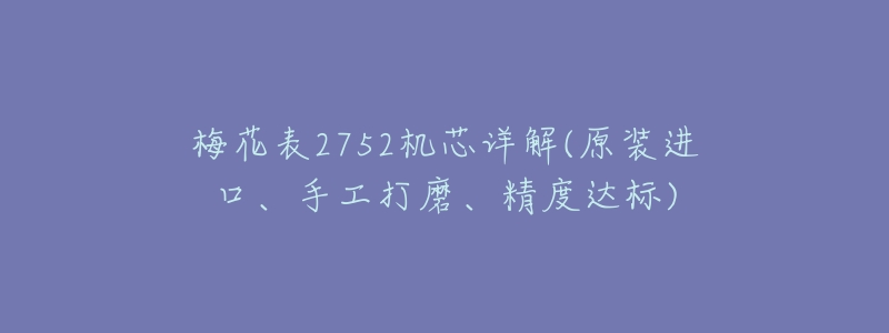 梅花表2752机芯详解(原装进口、手工打磨、精度达标)-名表号 梅花表2752机芯详解(原装进口、手工打磨、精度达标)