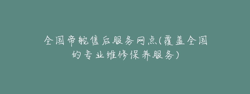 全国帝舵售后服务网点(覆盖全国的专业维修保养服务)-名表号 全国帝舵售后服务网点(覆盖全国的专业维修保养服务)