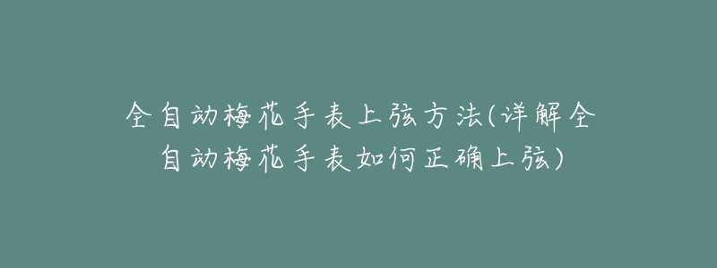 全自动梅花手表上弦方法(详解全自动梅花手表如何正确上弦)-名表号 全自动梅花手表上弦方法(详解全自动梅花手表如何正确上弦)