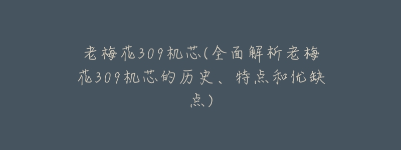 老梅花309机芯(全面解析老梅花309机芯的历史、特点和优缺点)-名表号 老梅花309机芯(全面解析老梅花309机芯的历史、特点和优缺点)
