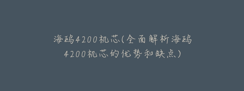海鸥4200机芯(全面解析海鸥4200机芯的优势和缺点)-名表号 海鸥4200机芯(全面解析海鸥4200机芯的优势和缺点)