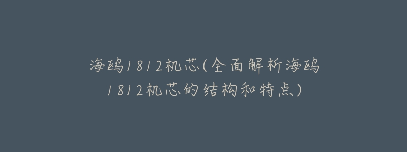 海鸥1812机芯(全面解析海鸥1812机芯的结构和特点)-名表号 海鸥1812机芯(全面解析海鸥1812机芯的结构和特点)