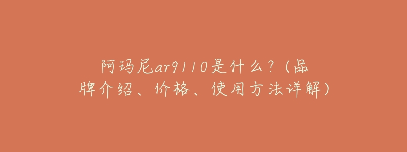 阿玛尼ar9110是什么?(品牌介绍、价格、使用方法详解)-名表号 阿玛尼ar9110是什么?(品牌介绍、价格、使用方法详解)