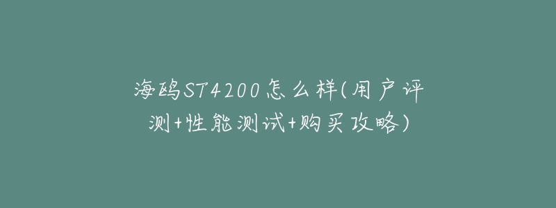 海鸥ST4200怎么样(用户评测+性能测试+购买攻略)-名表号 海鸥ST4200怎么样(用户评测+性能测试+购买攻略)