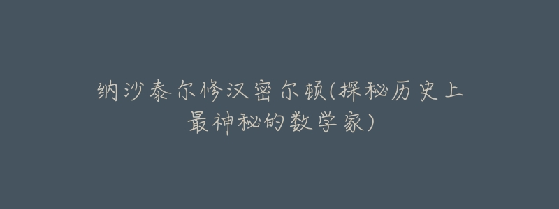 纳沙泰尔修汉密尔顿(探秘历史上最神秘的数学家)