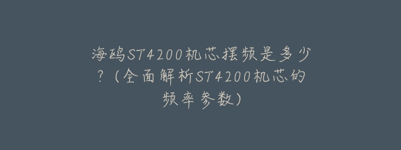 海鸥ST4200机芯摆频是多少?(全面解析ST4200机芯的频率参数)-名表号 海鸥ST4200机芯摆频是多少?(全面解析ST4200机芯的频率参数)