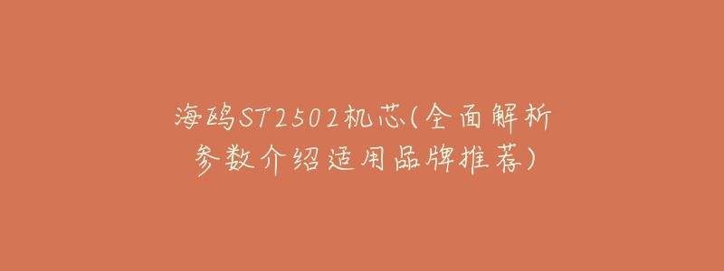海鸥ST2502机芯(全面解析参数介绍适用品牌推荐)-名表号 海鸥ST2502机芯(全面解析参数介绍适用品牌推荐)