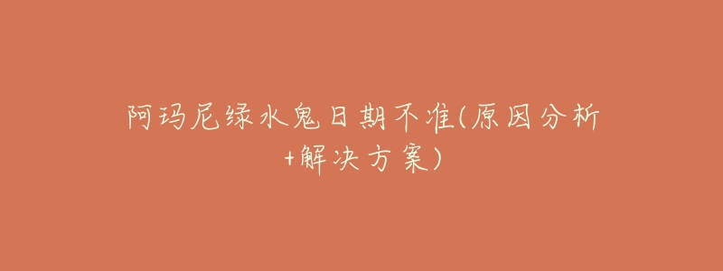 阿玛尼绿水鬼日期不准(原因分析+解决方案)-名表号 阿玛尼绿水鬼日期不准(原因分析+解决方案)