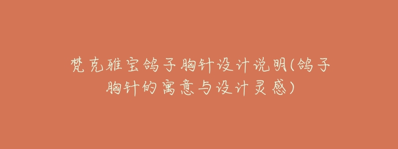 梵克雅宝鸽子胸针设计说明(鸽子胸针的寓意与设计灵感)-名表号 梵克雅宝鸽子胸针设计说明(鸽子胸针的寓意与设计灵感)