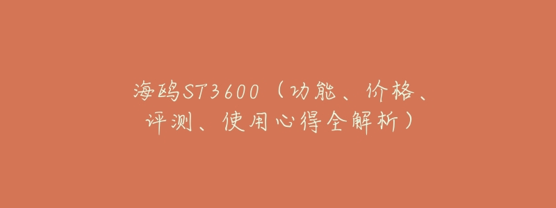 海鸥ST3600(功能、价格、评测、使用心得全解析)-名表号 海鸥ST3600(功能、价格、评测、使用心得全解析)