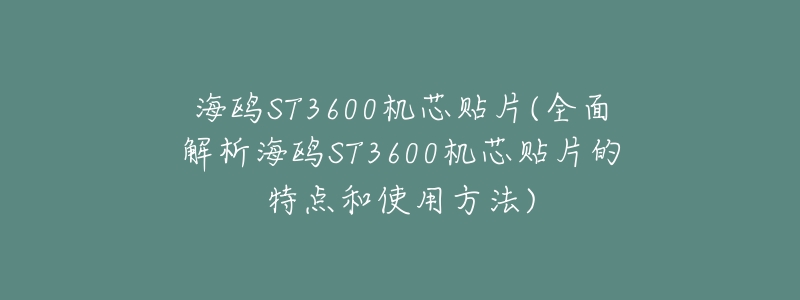 海鸥ST3600机芯贴片(全面解析海鸥ST3600机芯贴片的特点和使用方法)-名表号 海鸥ST3600机芯贴片(全面解析海鸥ST3600机芯贴片的特点和使用方法)