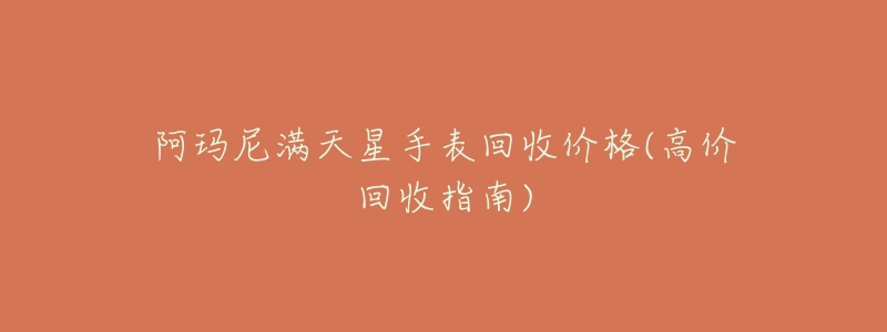 阿玛尼满天星手表回收价格(高价回收指南)