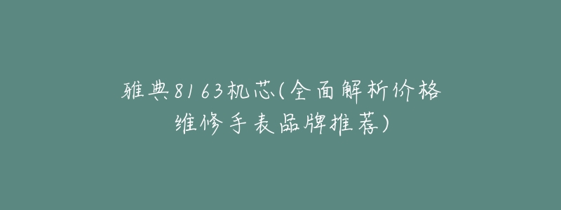 雅典8163机芯(全面解析价格维修手表品牌推荐)-名表号 雅典8163机芯(全面解析价格维修手表品牌推荐)
