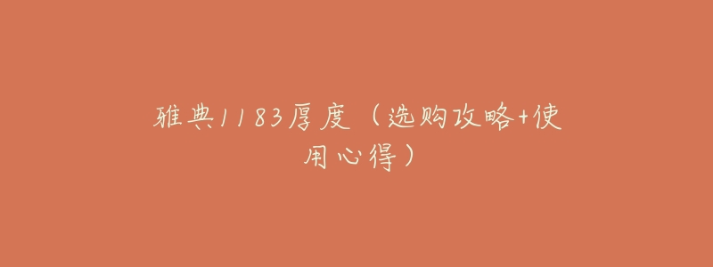 雅典1183厚度(选购攻略+使用心得)-名表号 雅典1183厚度(选购攻略+使用心得)