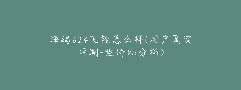 海鸥624飞轮怎么样(用户真实评测+性价比分析)-名表号 海鸥624飞轮怎么样(用户真实评测+性价比分析)