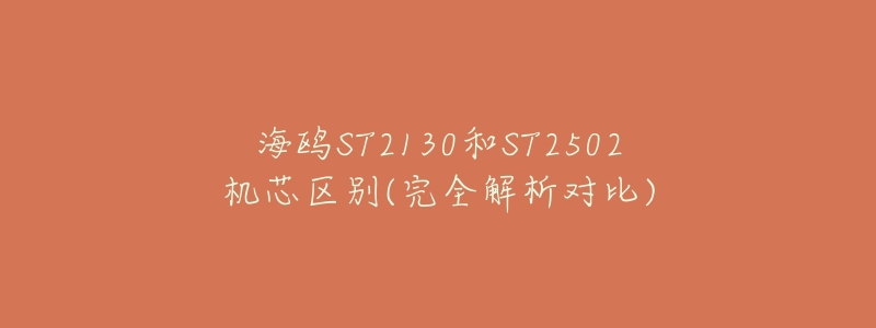 海鸥ST2130和ST2502机芯区别(完全解析对比)-名表号 海鸥ST2130和ST2502机芯区别(完全解析对比)