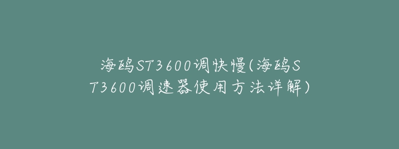 海鸥ST3600调快慢(海鸥ST3600调速器使用方法详解)-名表号 海鸥ST3600调快慢(海鸥ST3600调速器使用方法详解)