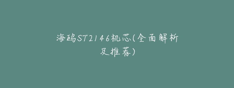 海鸥ST2146机芯(全面解析及推荐)-名表号 海鸥ST2146机芯(全面解析及推荐)