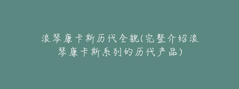 浪琴康卡斯历代全貌(完整介绍浪琴康卡斯系列的历代产品)-名表号 浪琴康卡斯历代全貌(完整介绍浪琴康卡斯系列的历代产品)