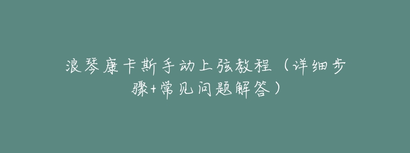 浪琴康卡斯手动上弦教程(详细步骤+常见问题解答)-名表号 浪琴康卡斯手动上弦教程(详细步骤+常见问题解答)
