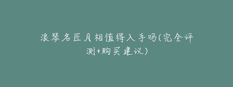 浪琴名匠月相值得入手吗(完全评测+购买建议)-名表号 浪琴名匠月相值得入手吗(完全评测+购买建议)