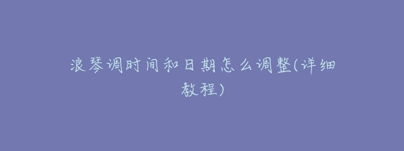 浪琴调时间和日期怎么调整(详细教程)-名表号 浪琴调时间和日期怎么调整(详细教程)