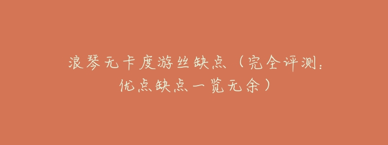 浪琴无卡度游丝缺点(完全评测:优点缺点一览无余)-名表号 浪琴无卡度游丝缺点(完全评测:优点缺点一览无余)