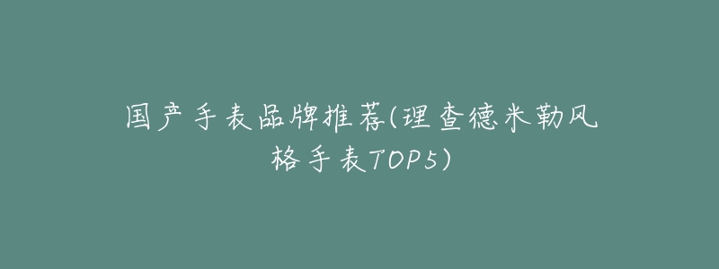 国产手表品牌推荐(理查德米勒风格手表TOP5)-名表号 国产手表品牌推荐(理查德米勒风格手表TOP5)
