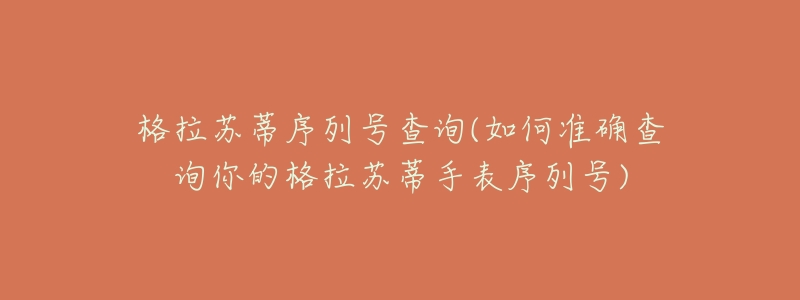 格拉苏蒂序列号查询(如何准确查询你的格拉苏蒂手表序列号)-名表号 格拉苏蒂序列号查询(如何准确查询你的格拉苏蒂手表序列号)