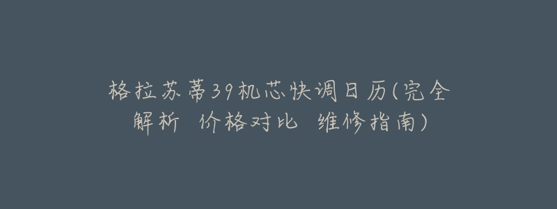 格拉苏蒂39机芯快调日历(完全解析 价格对比 维修指南)-名表号 格拉苏蒂39机芯快调日历(完全解析 价格对比 维修指南)