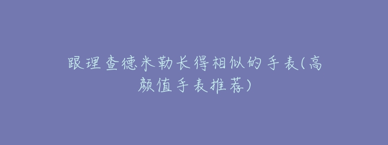 跟理查德米勒长得相似的手表(高颜值手表推荐)-名表号 跟理查德米勒长得相似的手表(高颜值手表推荐)