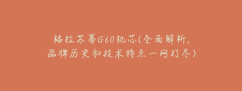 格拉苏蒂G60机芯(全面解析,品牌历史和技术特点一网打尽)-名表号 格拉苏蒂G60机芯(全面解析,品牌历史和技术特点一网打尽)