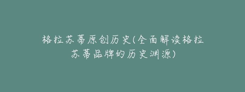 格拉苏蒂原创历史(全面解读格拉苏蒂品牌的历史渊源)-名表号 格拉苏蒂原创历史(全面解读格拉苏蒂品牌的历史渊源)