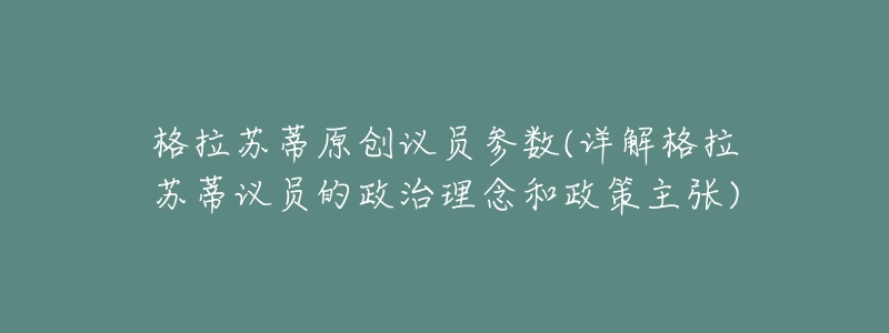 格拉苏蒂原创议员参数(详解格拉苏蒂议员的政治理念和政策主张)-名表号 格拉苏蒂原创议员参数(详解格拉苏蒂议员的政治理念和政策主张)