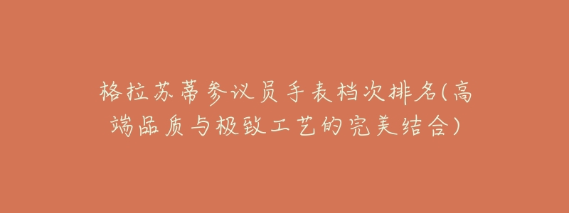格拉苏蒂参议员手表档次排名(高端品质与极致工艺的完美结合)-名表号 格拉苏蒂参议员手表档次排名(高端品质与极致工艺的完美结合)