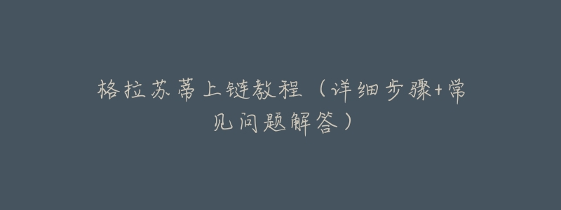 格拉苏蒂上链教程(详细步骤+常见问题解答)-名表号 格拉苏蒂上链教程(详细步骤+常见问题解答)