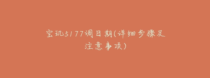 宝玑5177调日期(详细步骤及注意事项)-名表号 宝玑5177调日期(详细步骤及注意事项)