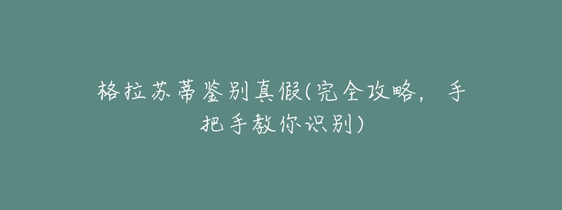 格拉苏蒂鉴别真假(完全攻略,手把手教你识别)-名表号 格拉苏蒂鉴别真假(完全攻略,手把手教你识别)