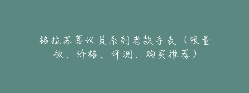 格拉苏蒂议员系列老款手表(限量版、价格、评测、购买推荐)-名表号 格拉苏蒂议员系列老款手表(限量版、价格、评测、购买推荐)