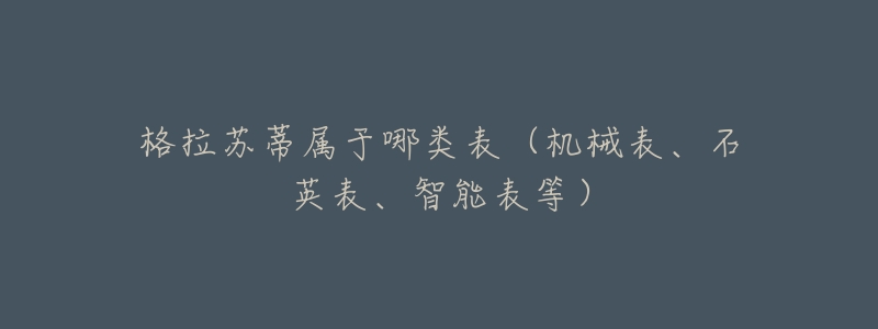 格拉苏蒂属于哪类表（机械表、石英表、智能表等）
