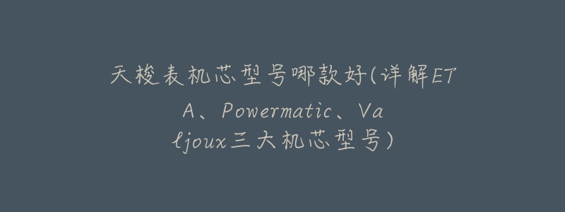 天梭表机芯型号哪款好(详解ETA、Powermatic、Valjoux三大机芯型号)-名表号 天梭表机芯型号哪款好(详解ETA、Powermatic、Valjoux三大机芯型号)
