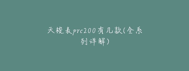 天梭表prc200有几款(全系列详解)-名表号 天梭表prc200有几款(全系列详解)