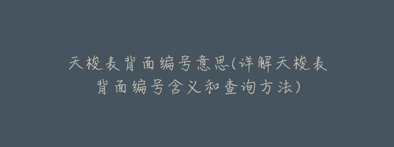 天梭表背面编号意思(详解天梭表背面编号含义和查询方法)