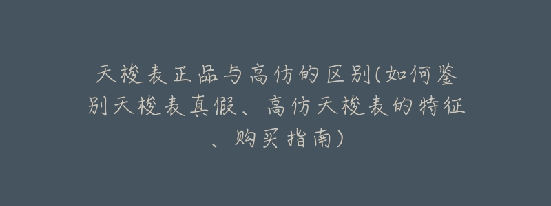 天梭表正品与高仿的区别(如何鉴别天梭表真假、高仿天梭表的特征、购买指南)-名表号 天梭表正品与高仿的区别(如何鉴别天梭表真假、高仿天梭表的特征、购买指南)