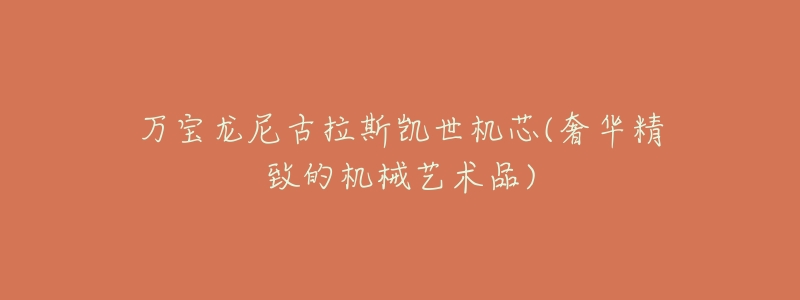 万宝龙尼古拉斯凯世机芯(奢华精致的机械艺术品)-名表号 万宝龙尼古拉斯凯世机芯(奢华精致的机械艺术品)