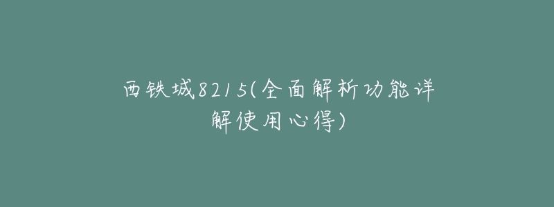 西铁城8215(全面解析功能详解使用心得)-名表号 西铁城8215(全面解析功能详解使用心得)
