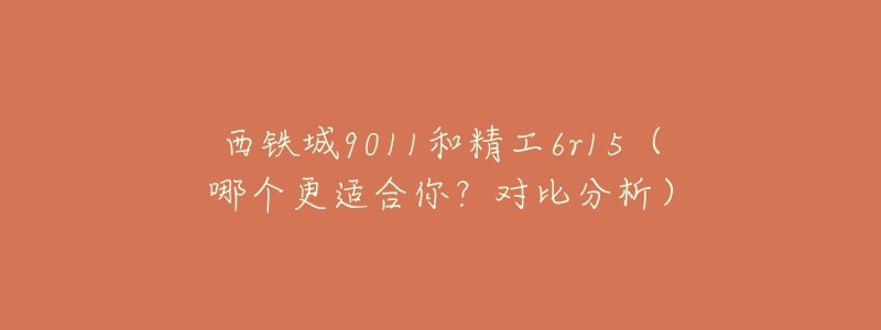 西铁城9011和精工6r15(哪个更适合你?对比分析)-名表号 西铁城9011和精工6r15(哪个更适合你?对比分析)
