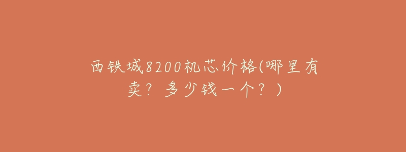西铁城8200机芯价格(哪里有卖?多少钱一个?)-名表号 西铁城8200机芯价格(哪里有卖?多少钱一个?)