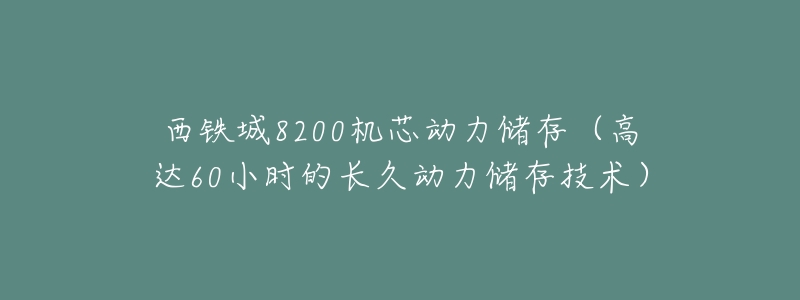 西铁城8200机芯动力储存(高达60小时的长久动力储存技术)-名表号 西铁城8200机芯动力储存(高达60小时的长久动力储存技术)